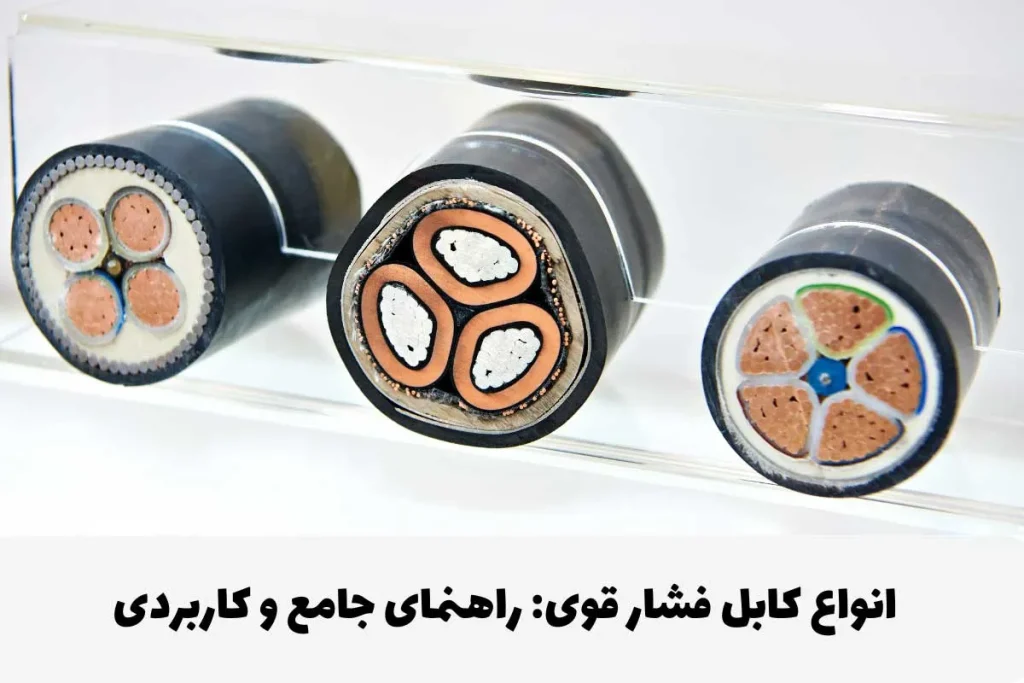 انواع کابل های فشار قوی معرفی و کاربرد آنها