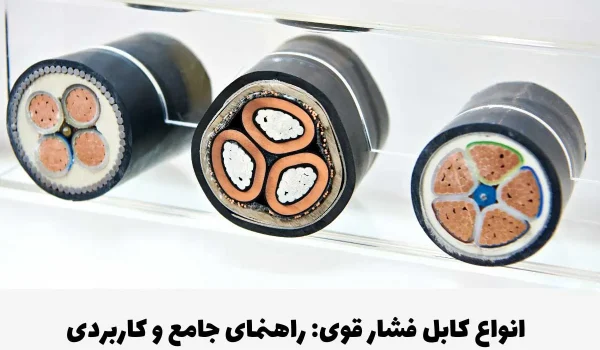 انواع کابل های فشار قوی معرفی و کاربرد آنها