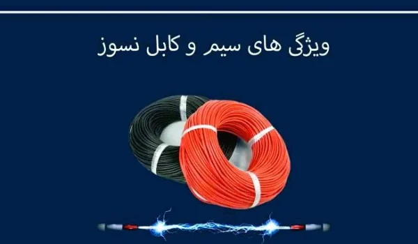 سیم و کابل نسوز چه ویژگی هایی دارند؟