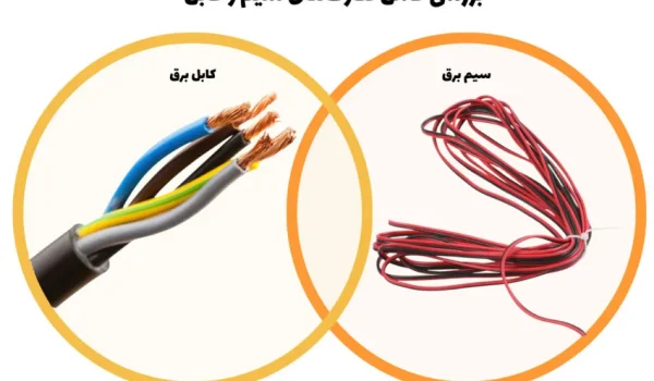 بررسی کامل تفاوت های سیم و کابل