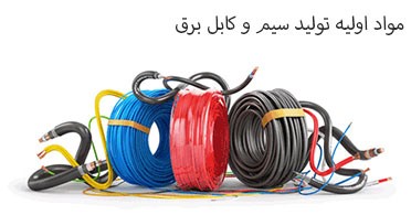 مواد اولیه کابل و سیم برق چیست؟