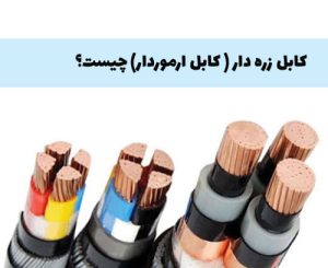 کابل آرموردار چیست؟