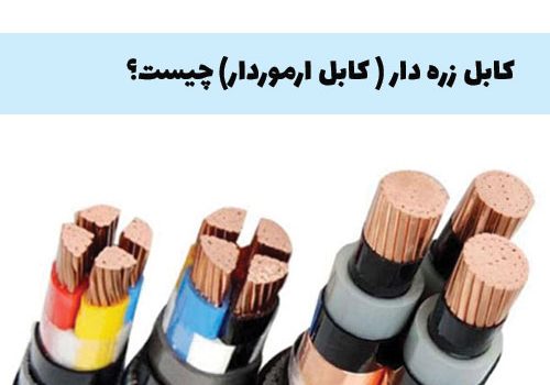 کابل آرموردار چیست؟