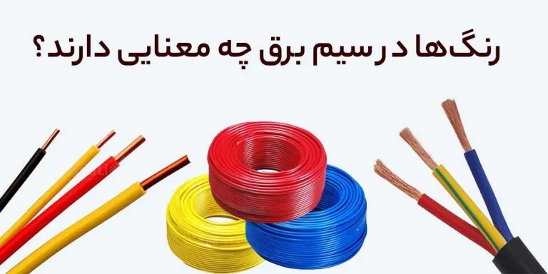 معنای رنگ ها در سیم برق