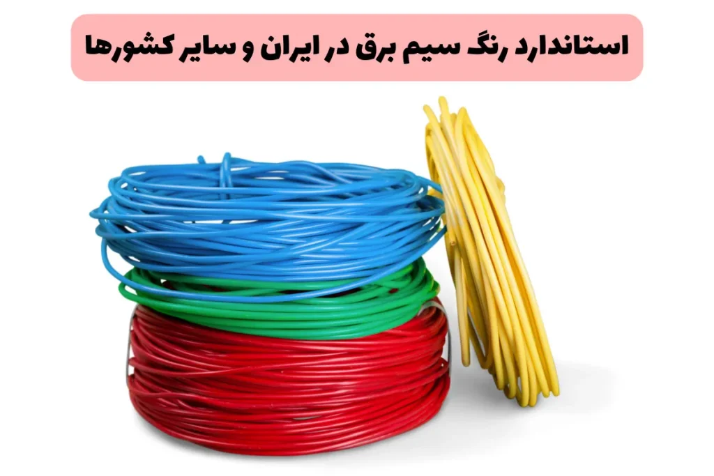 آشنایی با استاندارد رنگ سیم برق
