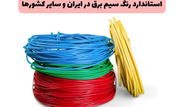 آشنایی با استاندارد رنگ سیم برق