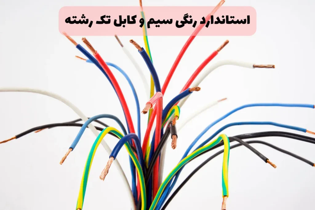 استاندارد رنگی سیم و کابل تک رشته