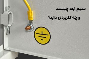 سیم ارت چیست و چه کاربردی دارد