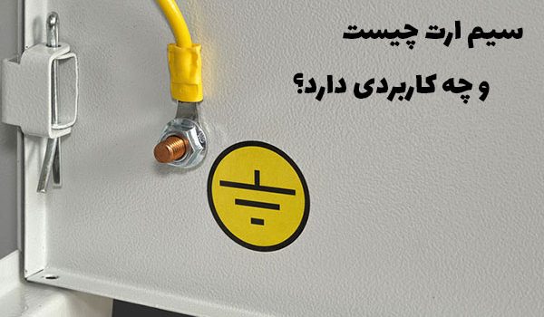 سیم ارت چیست و چه کاربردی دارد