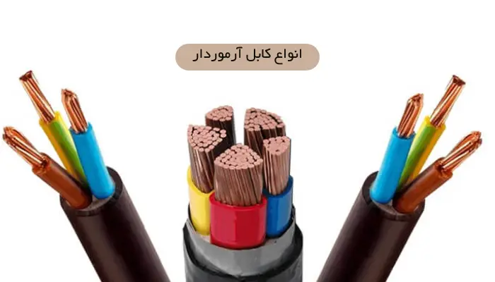 انواع کابل آرموردار