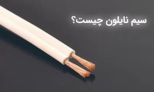 سیم نایلون چیست؟ بررسی جامع ویژگی‌ها، کاربردها و مزایا