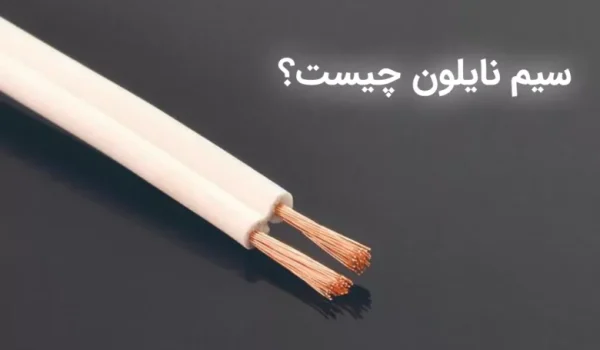 سیم نایلون چیست؟ بررسی جامع ویژگی‌ها، کاربردها و مزایا